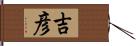 吉彦 Hand Scroll