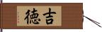 吉徳 Hand Scroll