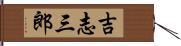 吉志三郎 Hand Scroll
