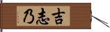 吉志乃 Hand Scroll