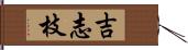 吉志枝 Hand Scroll