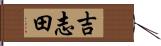 吉志田 Hand Scroll