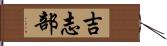 吉志部 Hand Scroll