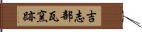 吉志部瓦窯跡 Hand Scroll