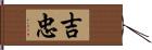 吉忠 Hand Scroll