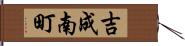 吉成南町 Hand Scroll