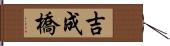 吉成橋 Hand Scroll