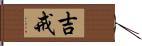 吉戒 Hand Scroll