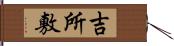 吉所敷 Hand Scroll