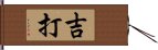 吉打 Hand Scroll