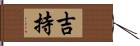 吉持 Hand Scroll