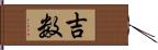 吉数 Hand Scroll