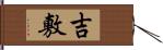 吉敷 Hand Scroll