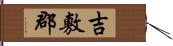 吉敷郡 Hand Scroll