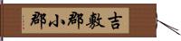 吉敷郡小郡 Hand Scroll