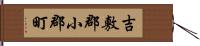 吉敷郡小郡町 Hand Scroll