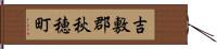 吉敷郡秋穂町 Hand Scroll