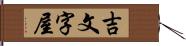 吉文字屋 Hand Scroll