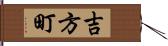 吉方町 Hand Scroll