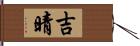 吉晴 Hand Scroll