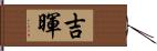 吉暉 Hand Scroll