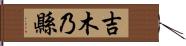 吉木乃縣 Hand Scroll