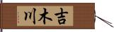 吉木川 Hand Scroll