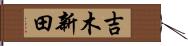 吉木新田 Hand Scroll