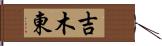 吉木東 Hand Scroll