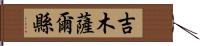 吉木薩爾縣 Hand Scroll