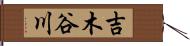 吉木谷川 Hand Scroll