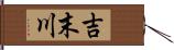 吉末川 Hand Scroll