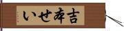 吉本せい Hand Scroll