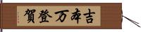 吉本万登賀 Hand Scroll