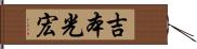 吉本光宏 Hand Scroll