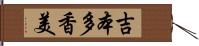 吉本多香美 Hand Scroll