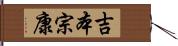 吉本宗康 Hand Scroll