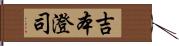 吉本澄司 Hand Scroll