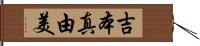 吉本真由美 Hand Scroll