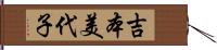 吉本美代子 Hand Scroll