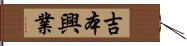 吉本興業 Hand Scroll