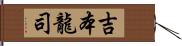 吉本龍司 Hand Scroll