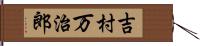 吉村万治郎 Hand Scroll