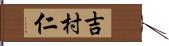 吉村仁 Hand Scroll