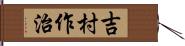 吉村作治 Hand Scroll