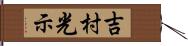 吉村光示 Hand Scroll