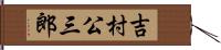 吉村公三郎 Hand Scroll