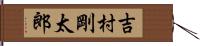 吉村剛太郎 Hand Scroll