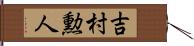 吉村勲人 Hand Scroll