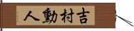 吉村勳人 Hand Scroll